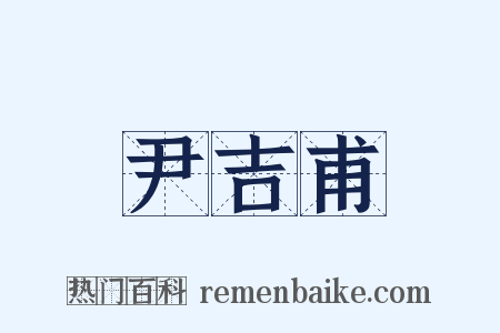 尹吉甫是什么意思的图片
